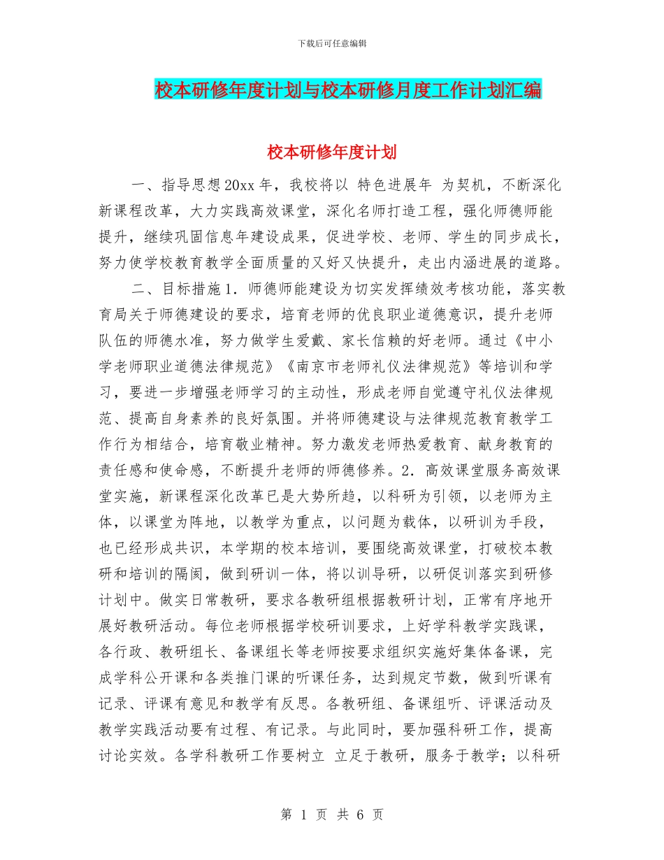 校本研修年度计划与校本研修月度工作计划汇编_第1页