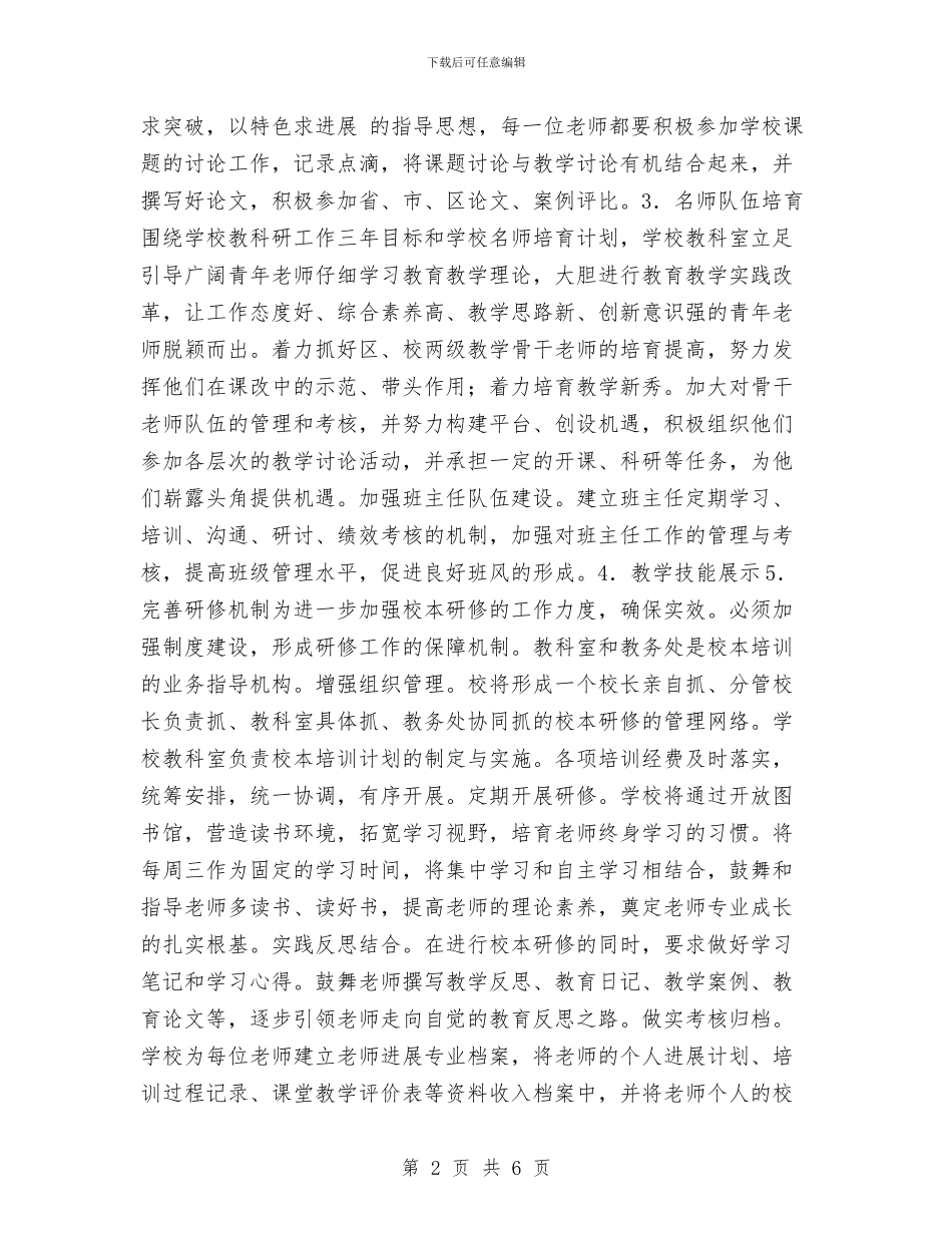 校本研修年度计划与校本研修月度工作计划汇编_第2页