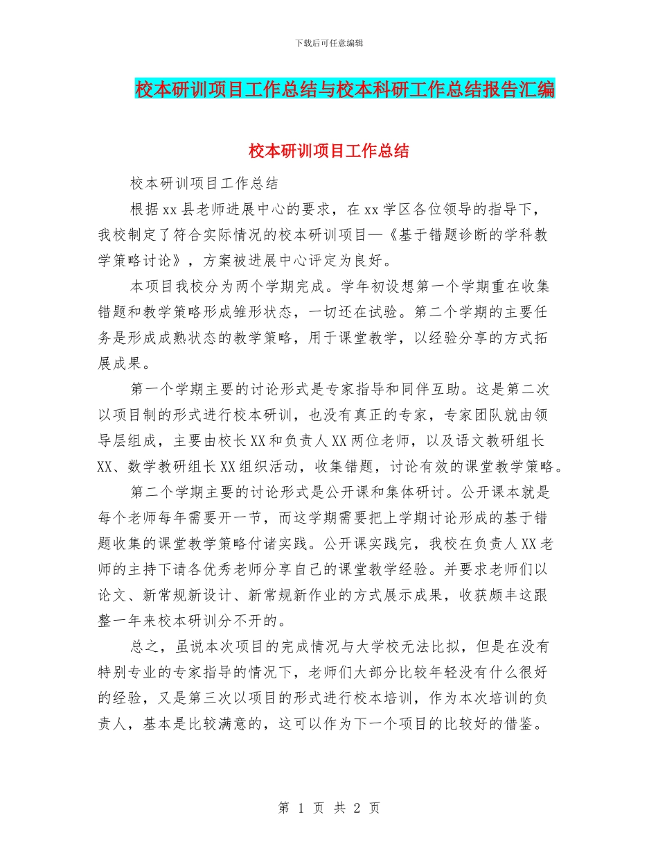 校本研训项目工作总结与校本科研工作总结报告汇编_第1页