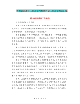 校本研训项目工作总结与校本科研工作总结报告汇编