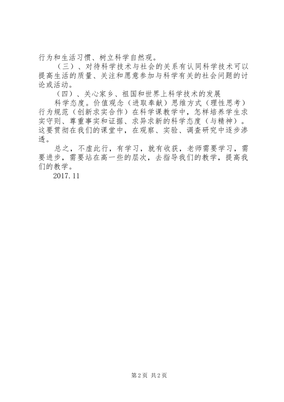 小学科学德育课例研讨体会_第2页