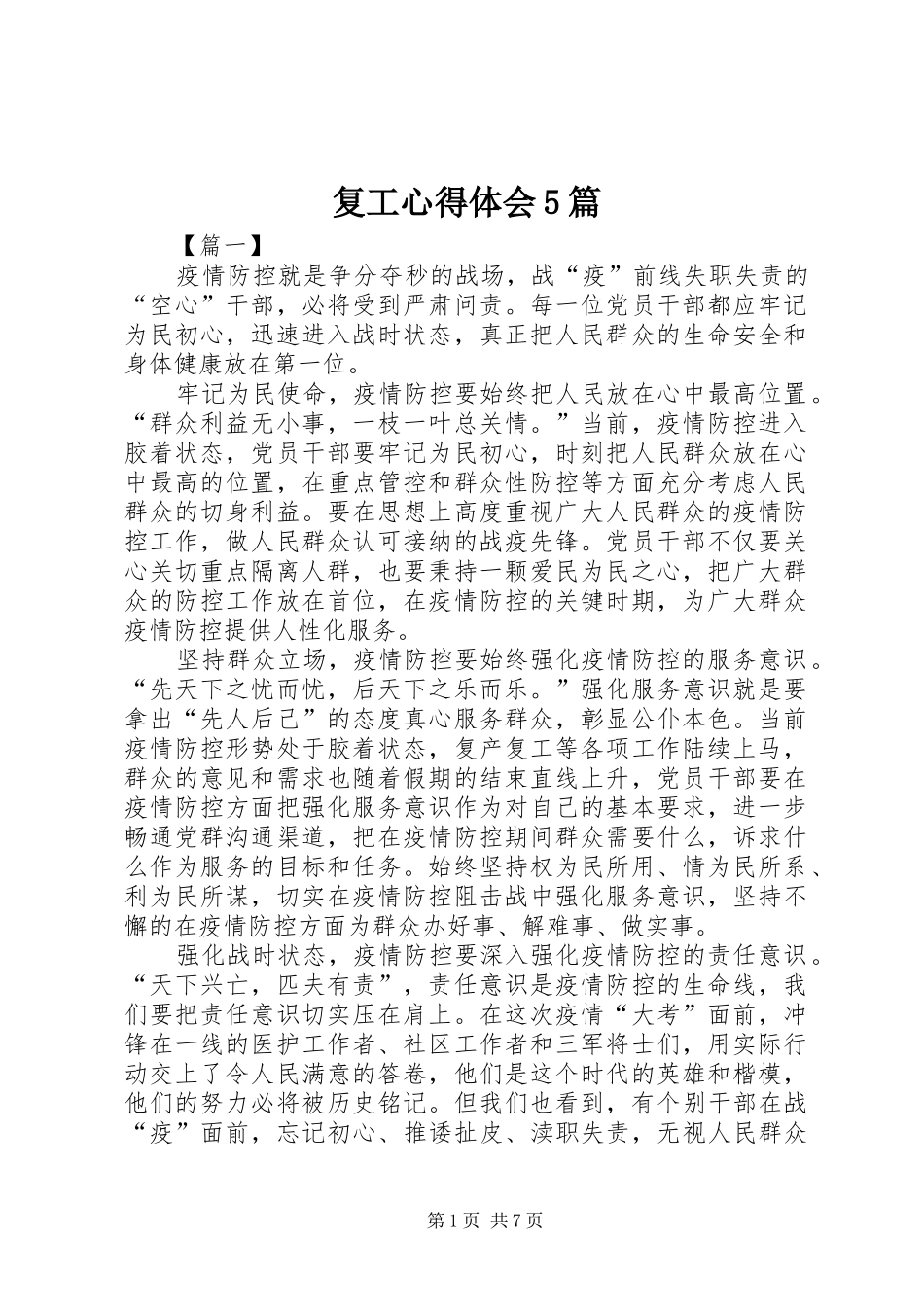 复工心得体会5篇_第1页