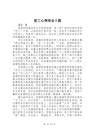 复工心得体会5篇