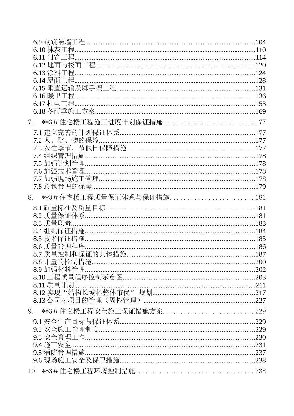 北京某高层住宅楼施工组织设计（18层剪力墙创长城杯）(DOC290页)_第2页