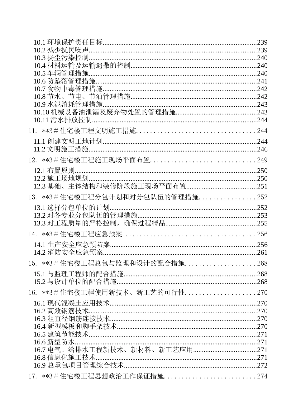 北京某高层住宅楼施工组织设计（18层剪力墙创长城杯）(DOC290页)_第3页