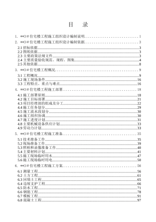 北京某高层住宅楼施工组织设计（18层剪力墙创长城杯）(DOC290页)