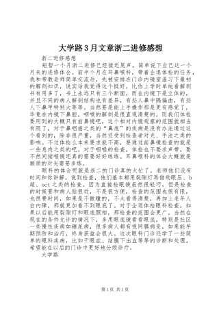 大学路3月文章浙二进修感想