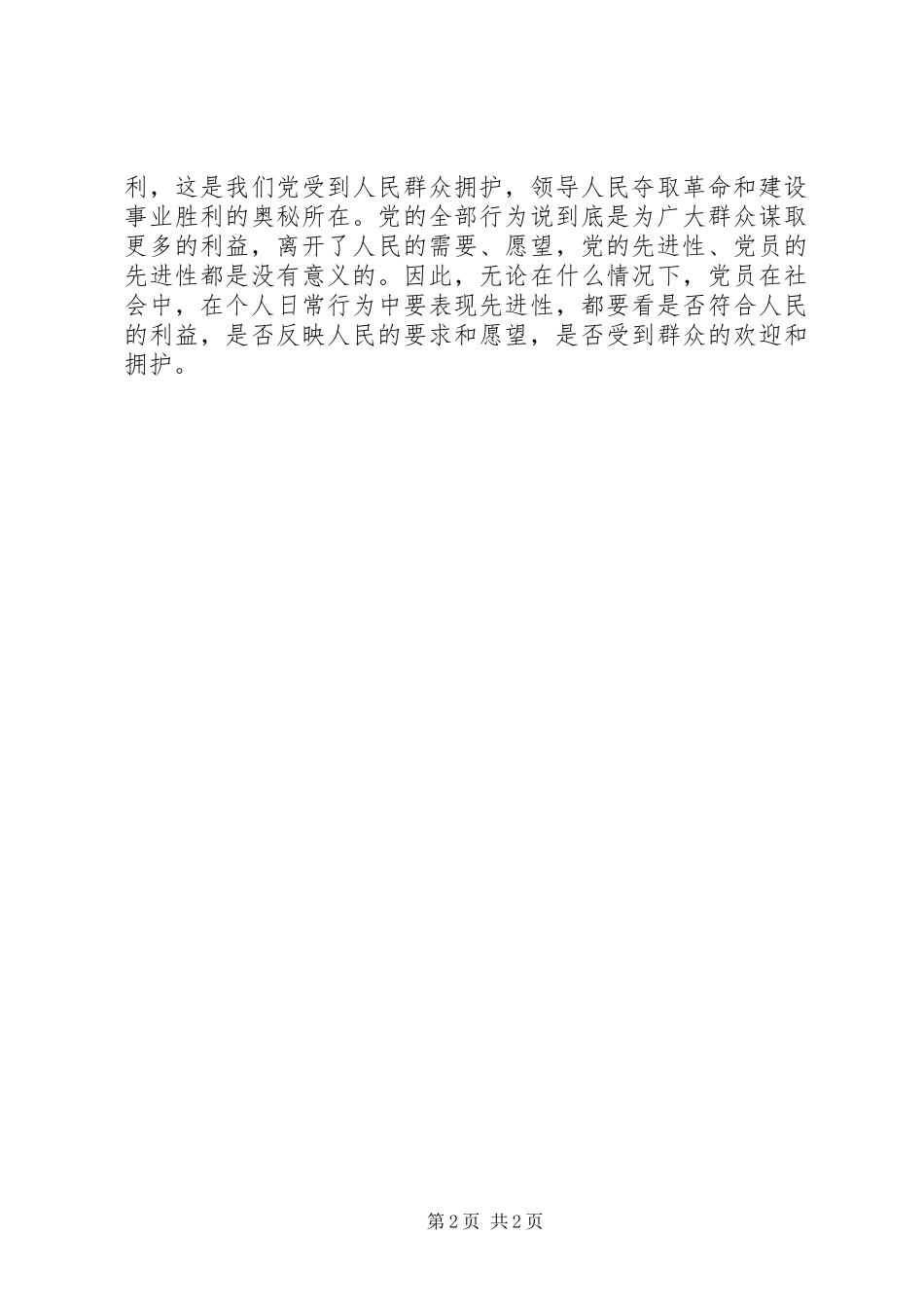 保持党员先进性体会_第2页