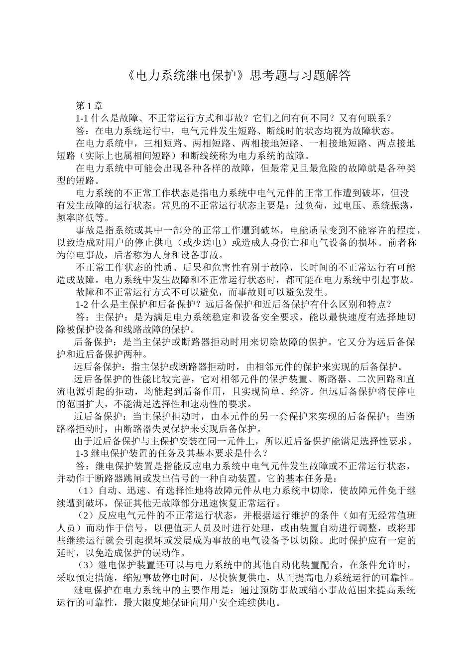 《电力系统继电保护》思考题与习题解答_第1页