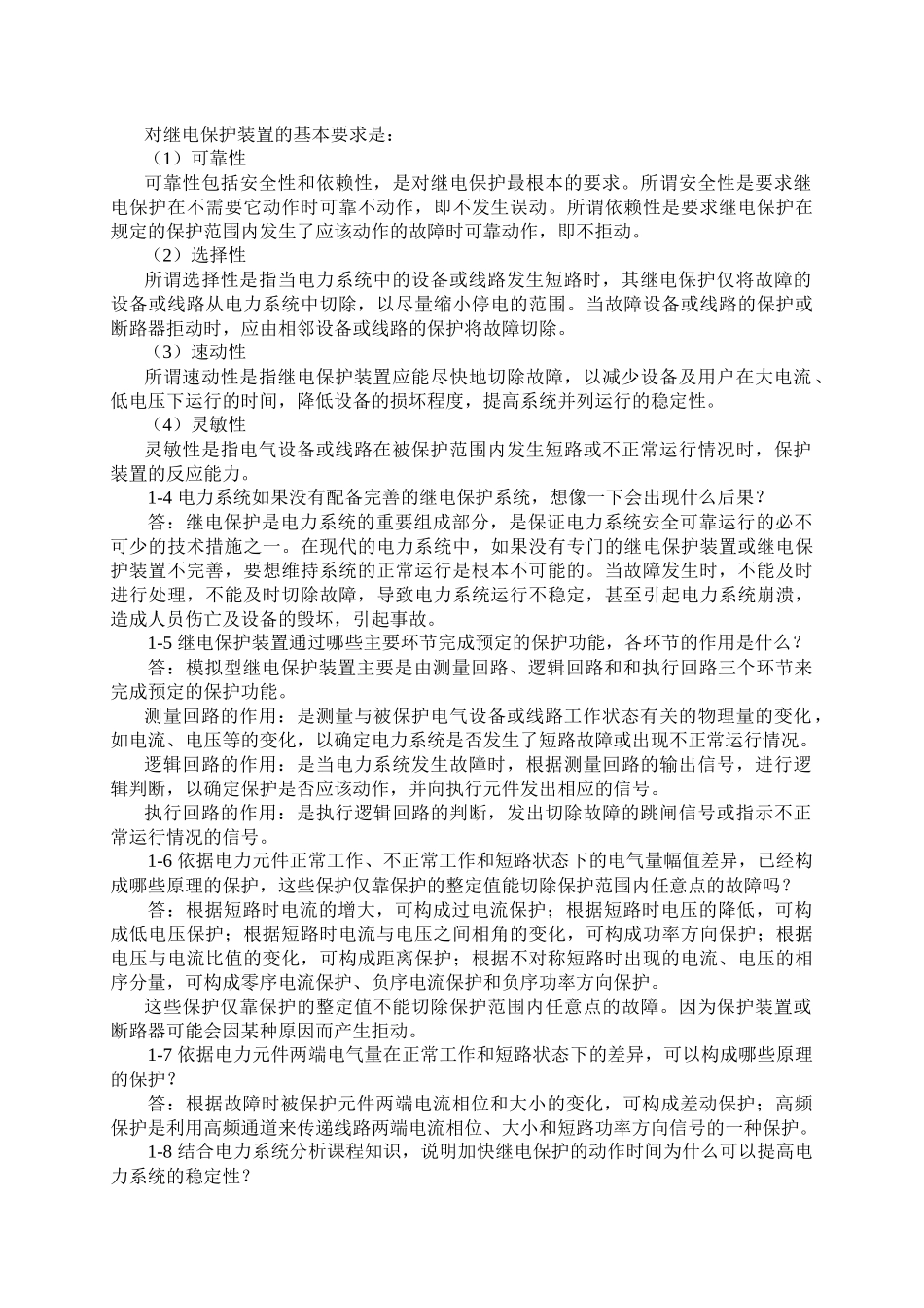 《电力系统继电保护》思考题与习题解答_第2页