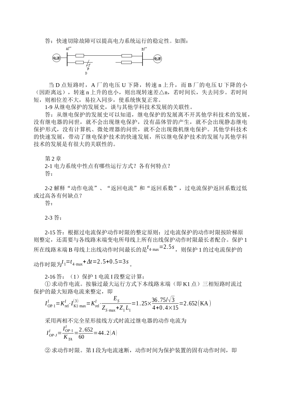 《电力系统继电保护》思考题与习题解答_第3页