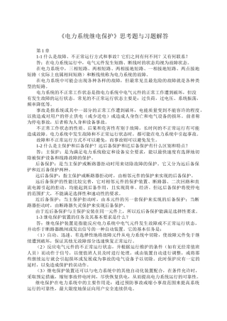 《电力系统继电保护》思考题与习题解答