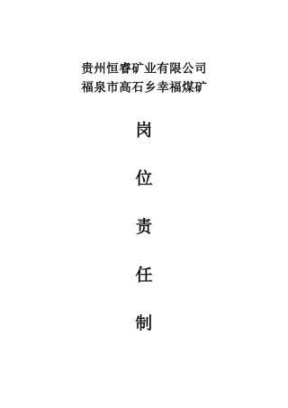 煤矿岗位责任制培训资料(doc 56页)