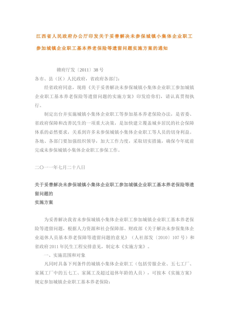 解决未参保城镇小集体企业职工参加城镇企业职工基本养老保险等遗留_第1页