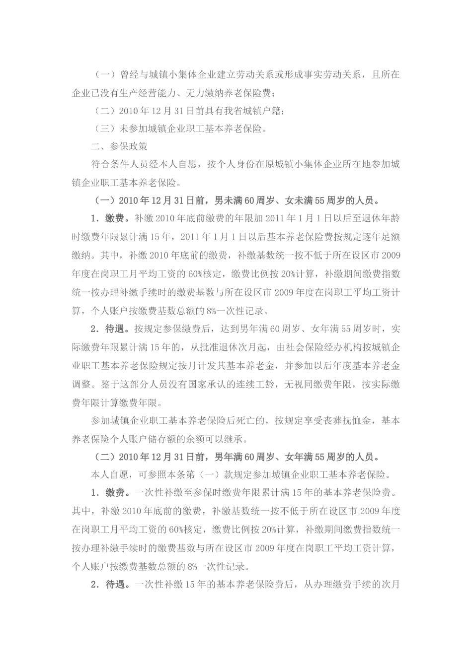 解决未参保城镇小集体企业职工参加城镇企业职工基本养老保险等遗留_第2页