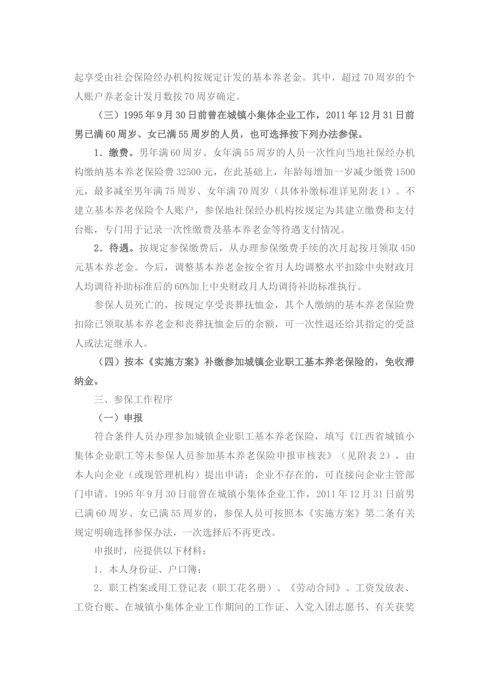 解决未参保城镇小集体企业职工参加城镇企业职工基本养老保险等遗留_第3页