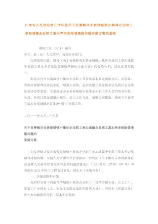 解决未参保城镇小集体企业职工参加城镇企业职工基本养老保险等遗留