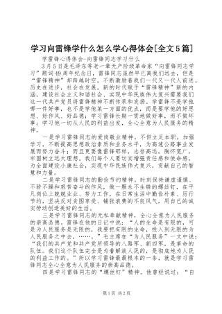 学习向雷锋学什么怎么学心得体会[全文5篇]