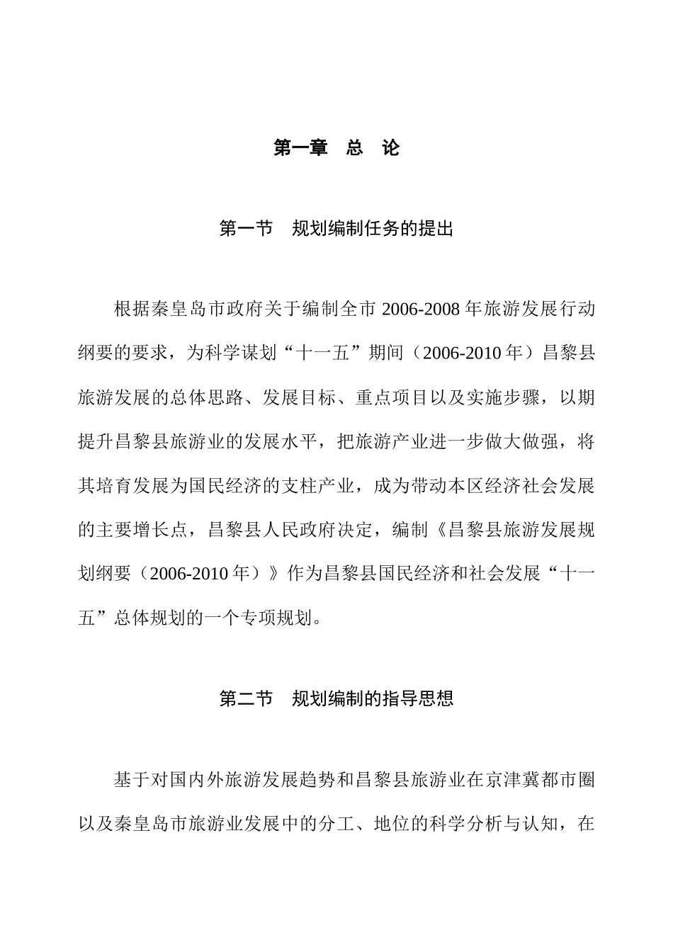 昌黎旅游总体规划_第1页