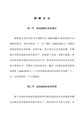 昌黎旅游总体规划