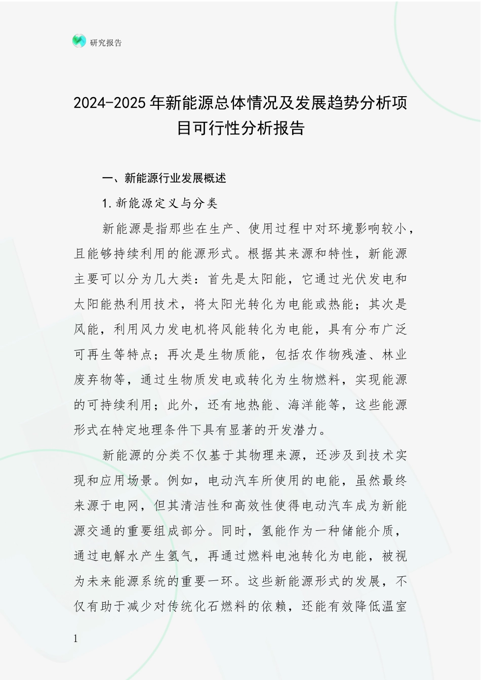 2024-2025年新能源总体情况及发展趋势分析项目可行性分析报告_第1页