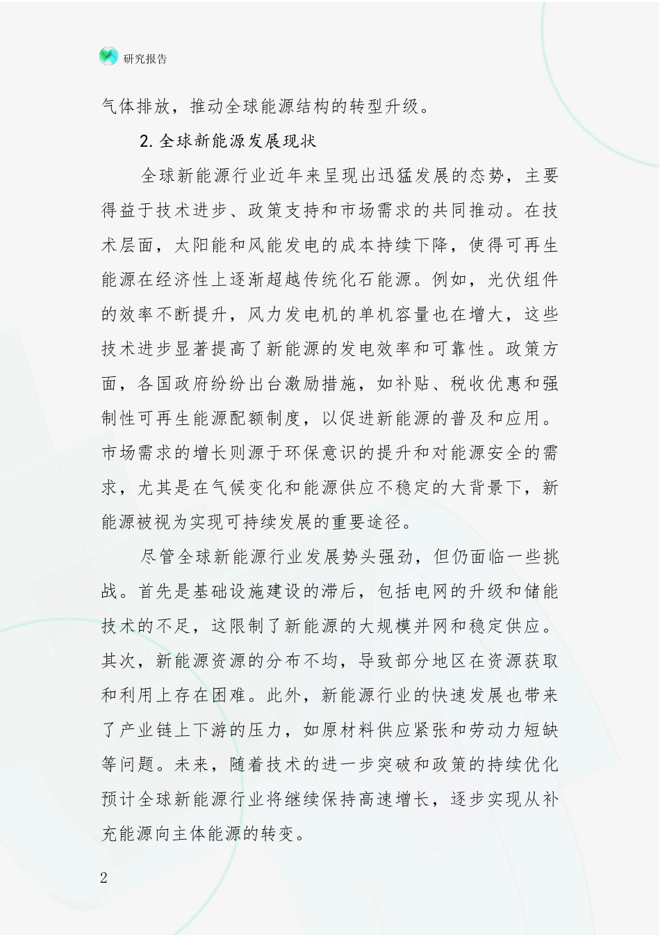 2024-2025年新能源总体情况及发展趋势分析项目可行性分析报告_第2页