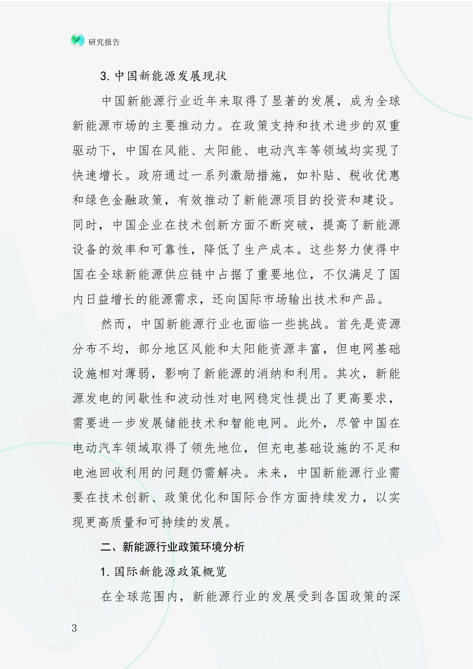 2024-2025年新能源总体情况及发展趋势分析项目可行性分析报告_第3页