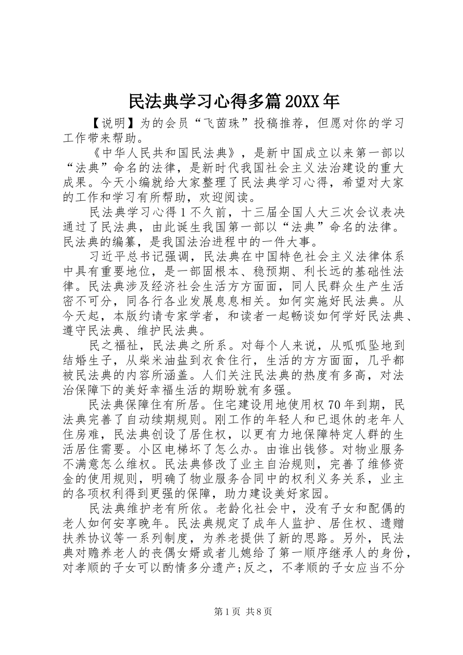 民法典学习心得多篇20XX年_第1页
