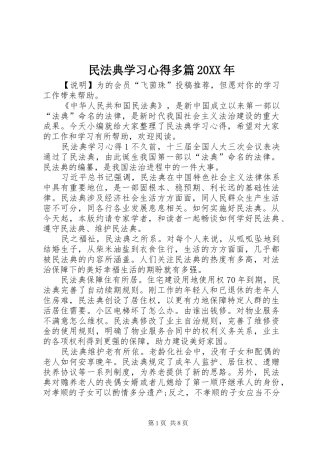 民法典学习心得多篇20XX年
