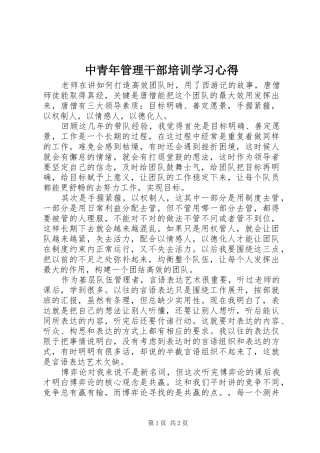 中青年管理干部培训学习心得