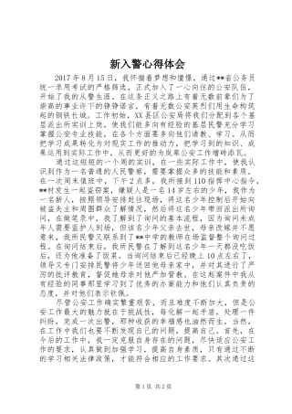 新入警心得体会