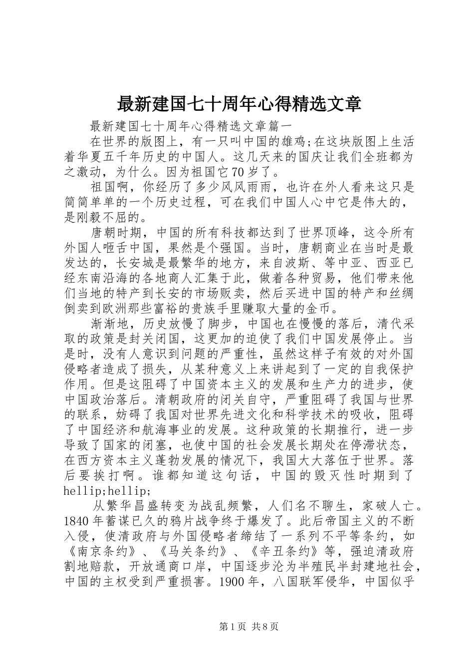 最新建国七十周年心得精选文章_第1页