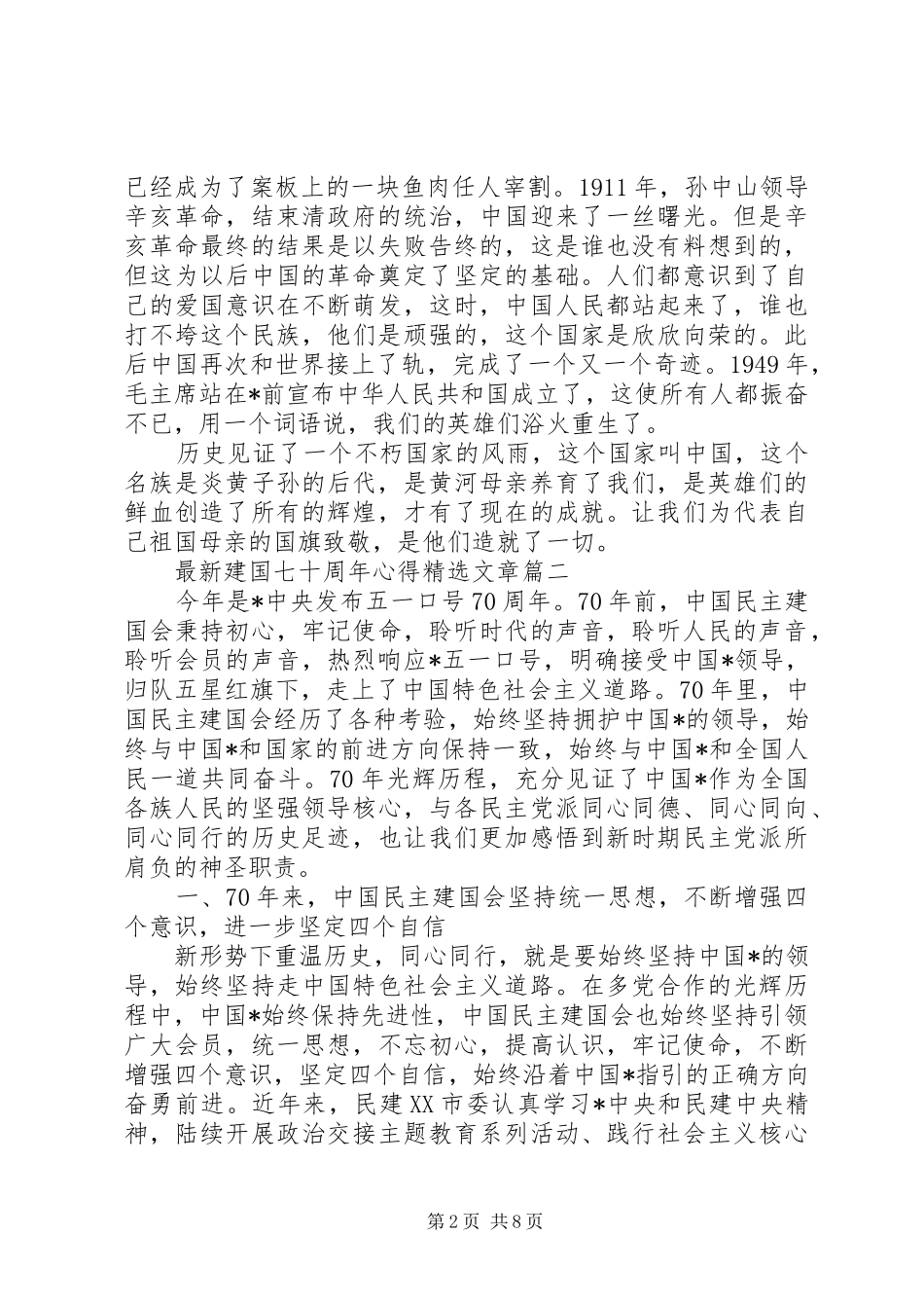 最新建国七十周年心得精选文章_第2页
