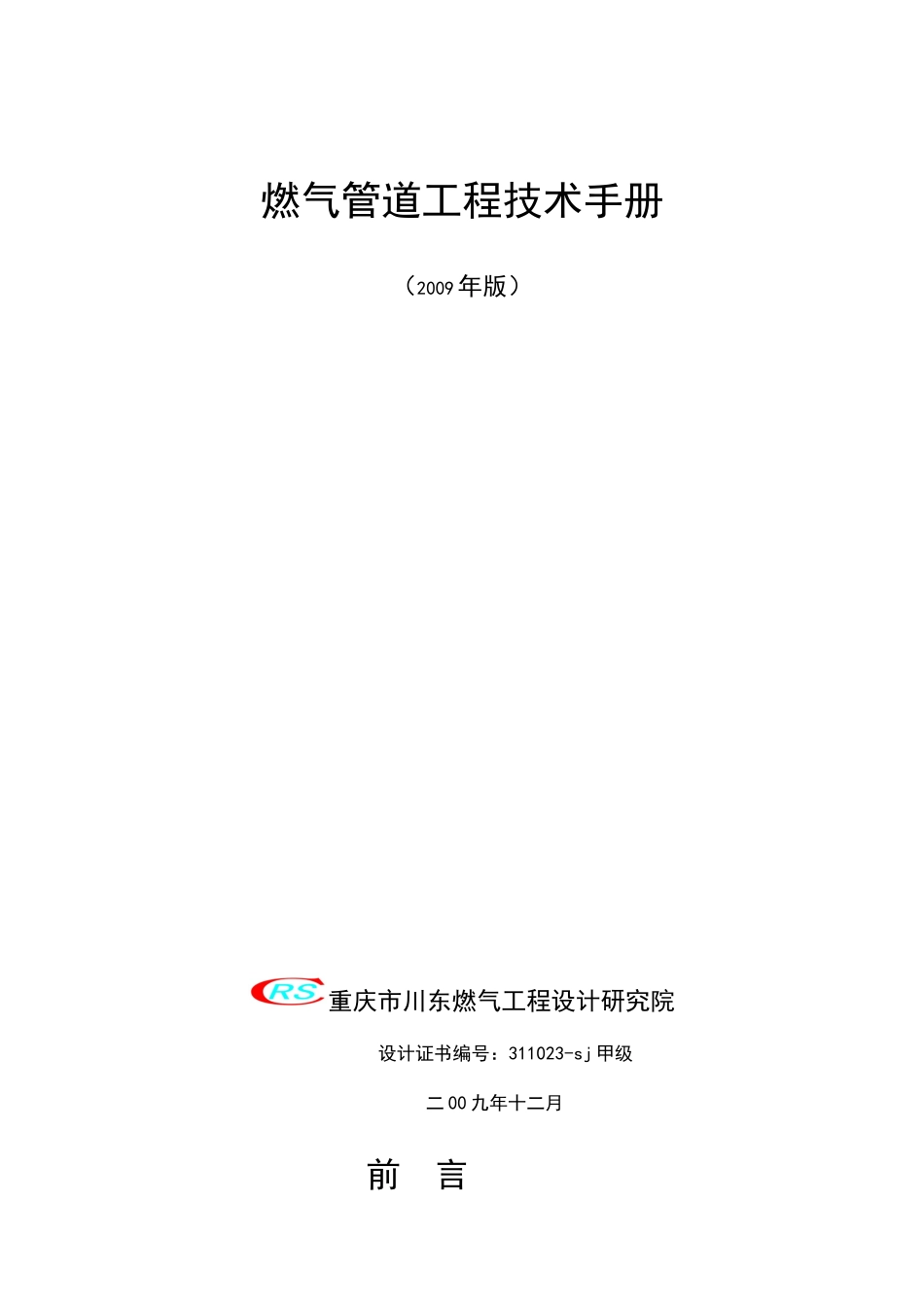 燃气工程设计技术手册(第二版)_第1页