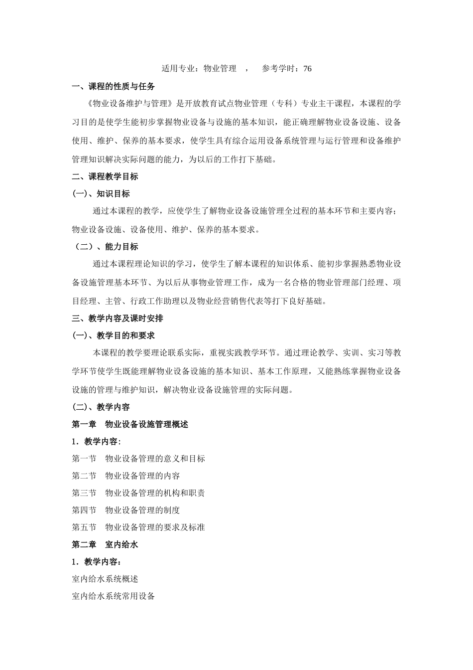 《物业设备维护与管理》课程教学大纲_第2页