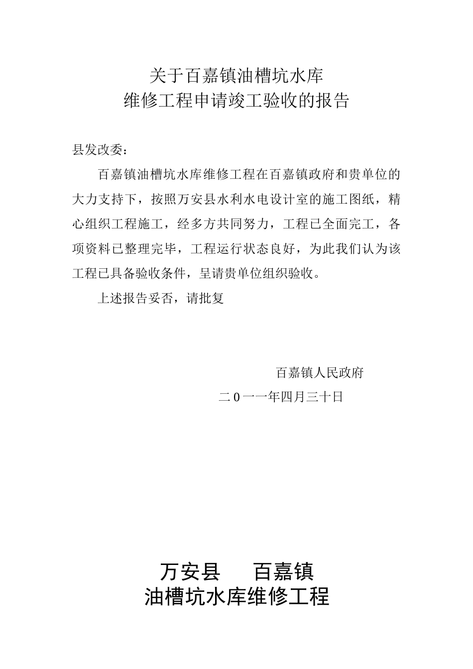 油槽坑水库平斜管工程验收资料XXXX年_第1页