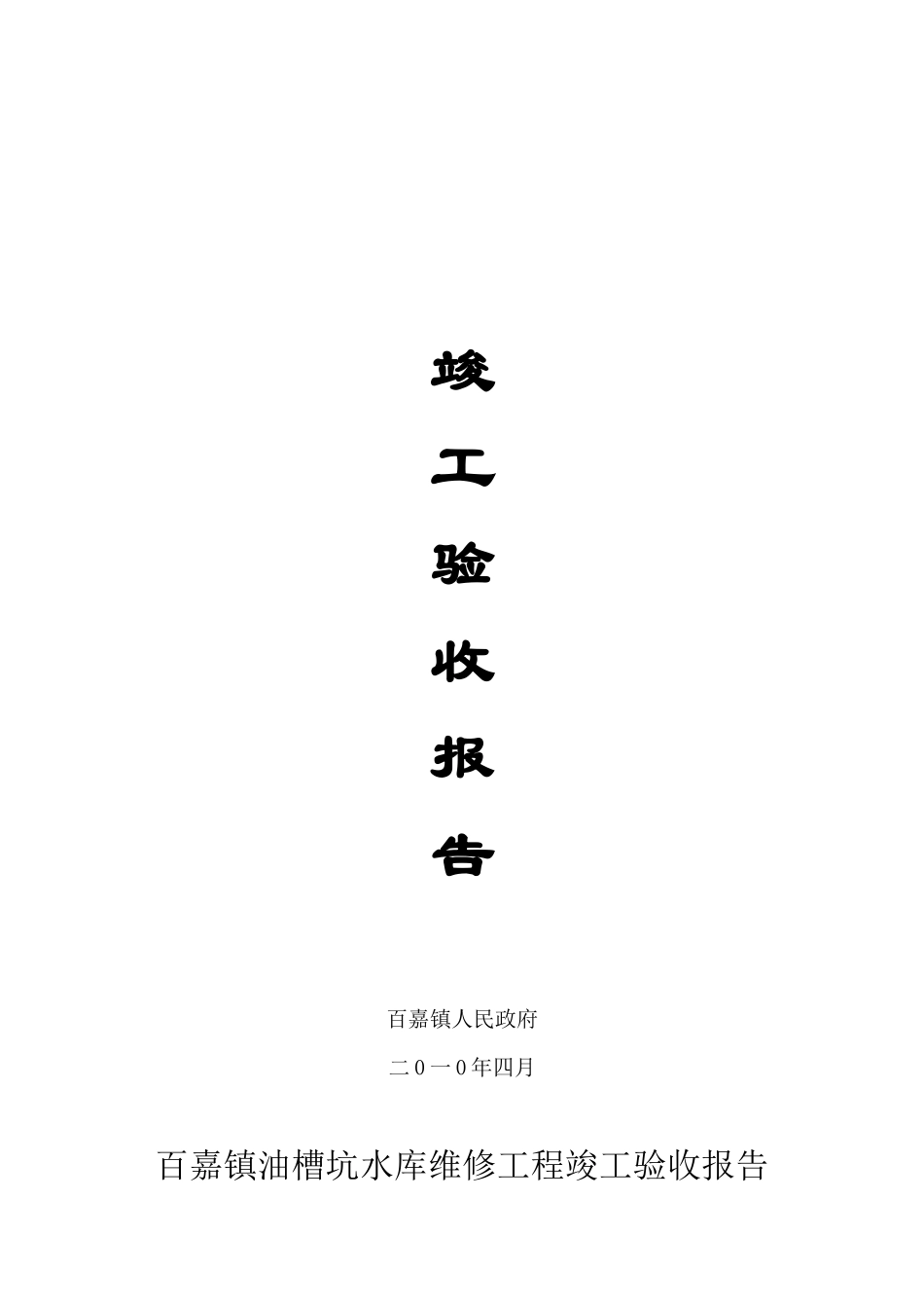 油槽坑水库平斜管工程验收资料XXXX年_第2页