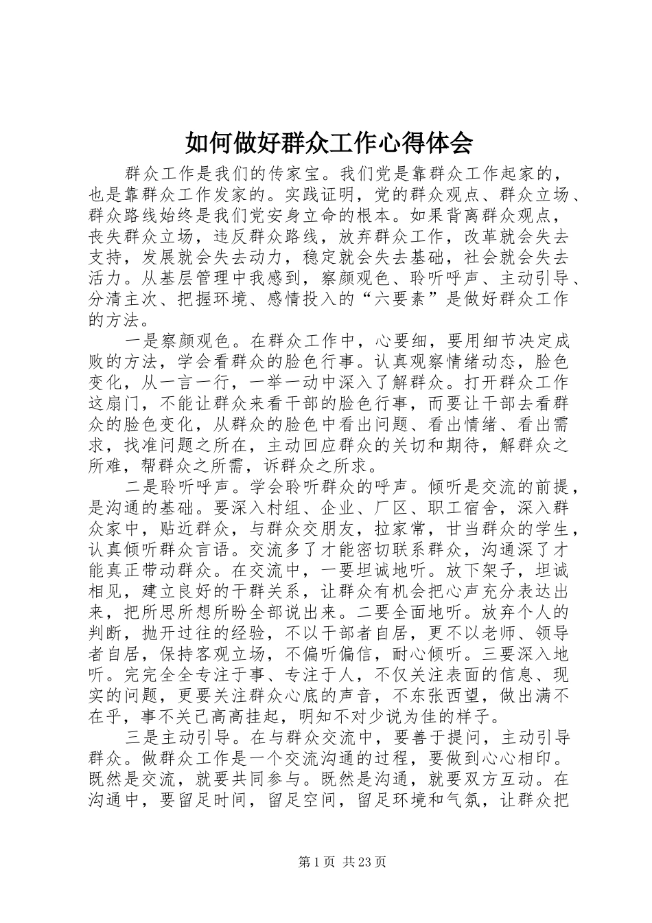 如何做好群众工作心得体会_第1页