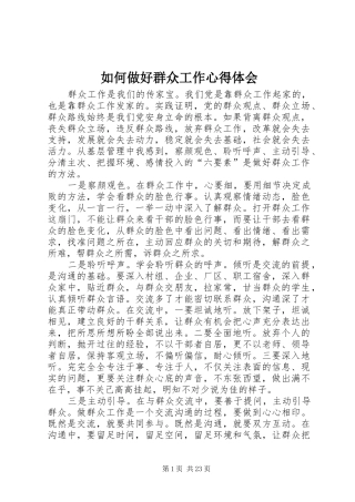 如何做好群众工作心得体会