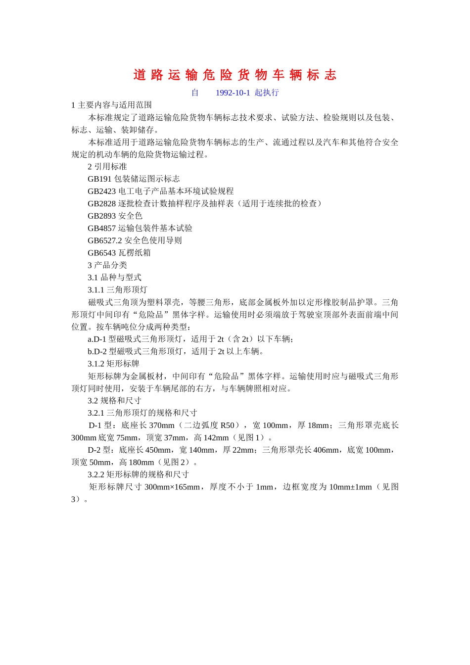 道路运输危险货物车辆标志_第1页