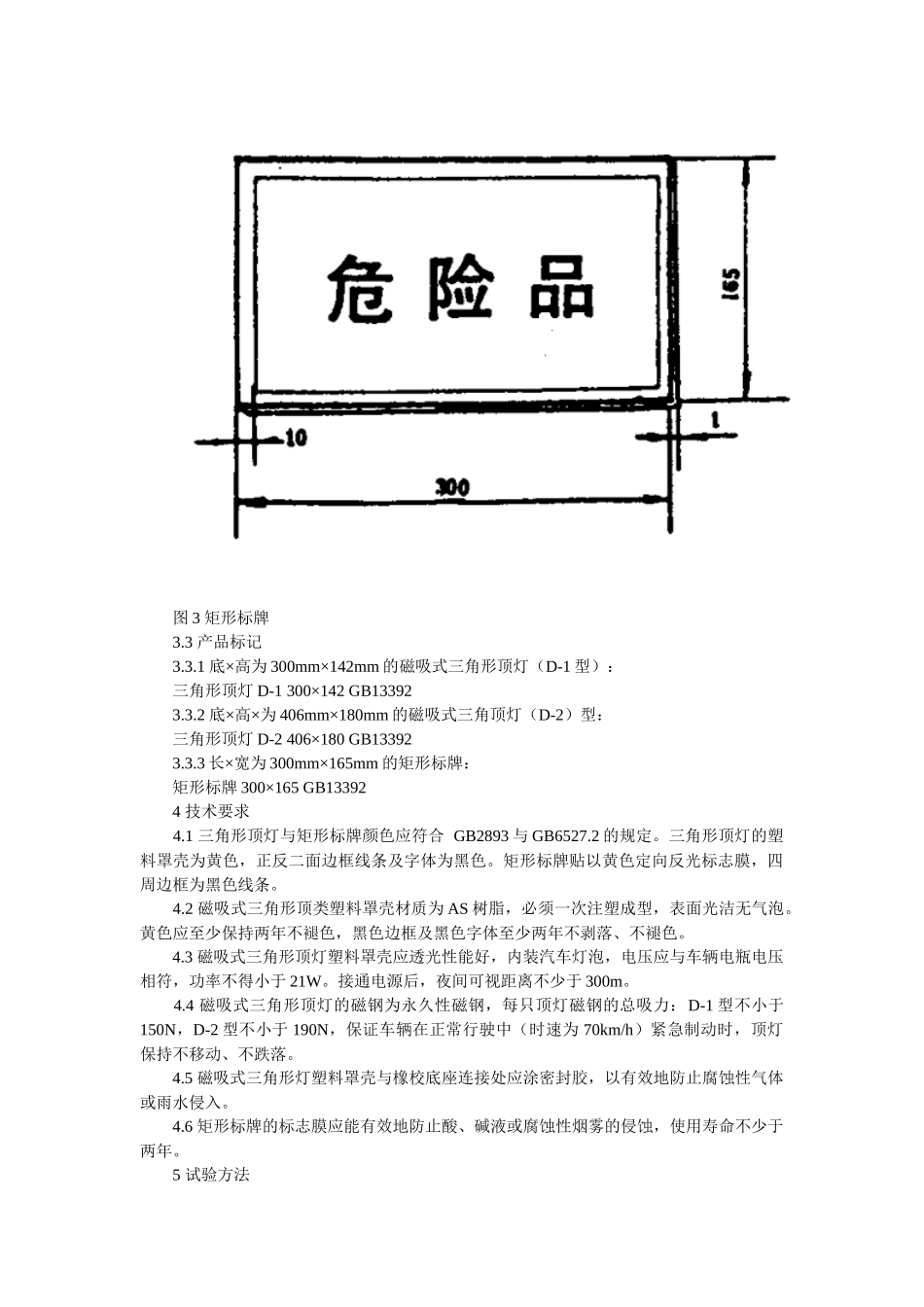 道路运输危险货物车辆标志_第3页