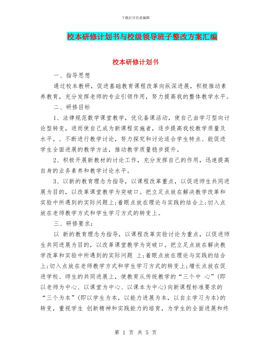 校本研修计划书与校级领导班子整改方案汇编_第1页
