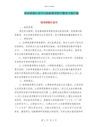 校本研修计划书与校级领导班子整改方案汇编