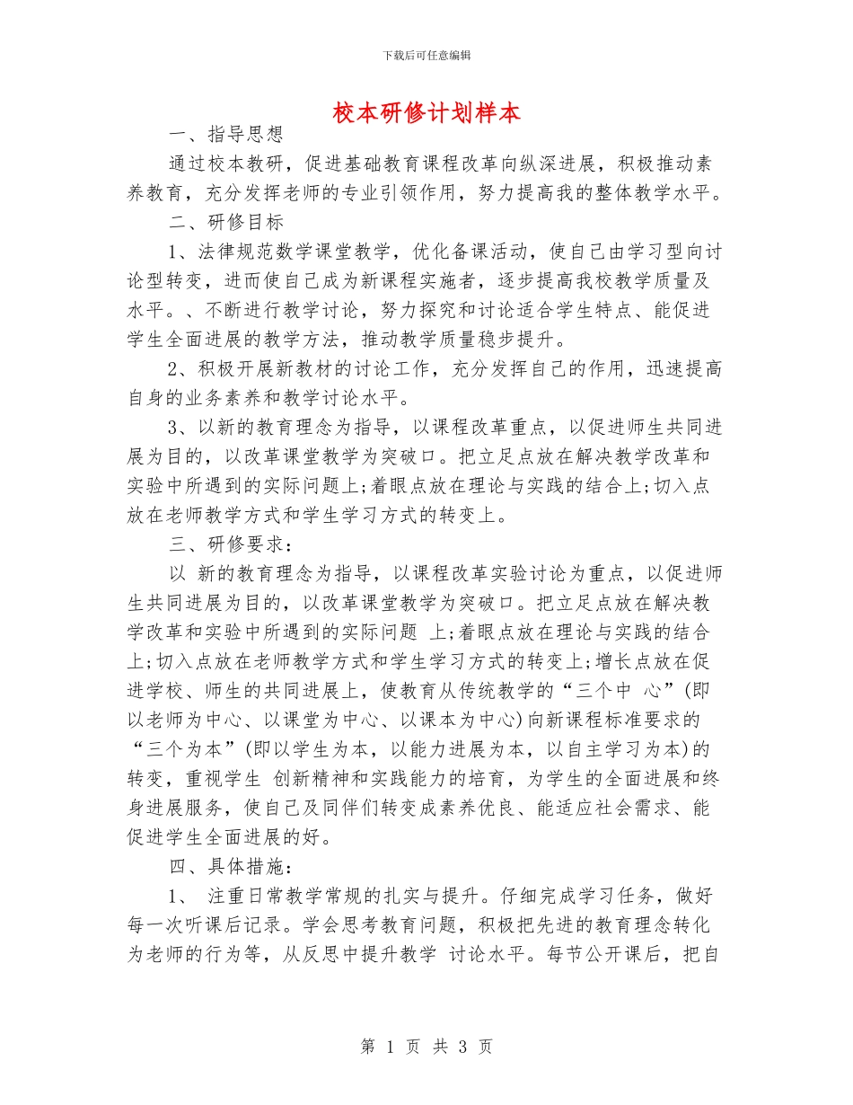 校本研修计划样本_第1页