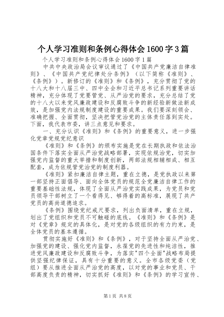个人学习准则和条例心得体会1600字3篇_第1页