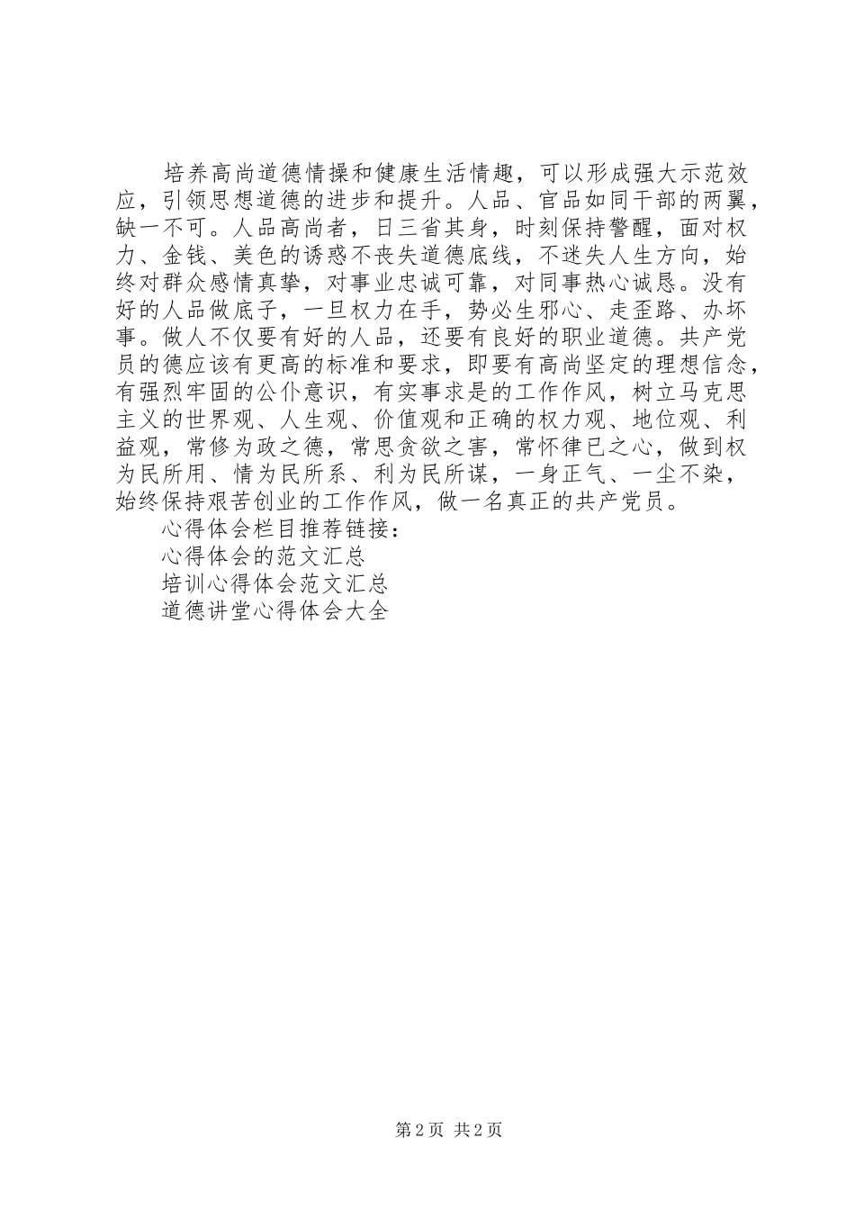 领导党员干部道德讲堂心得体会_第2页