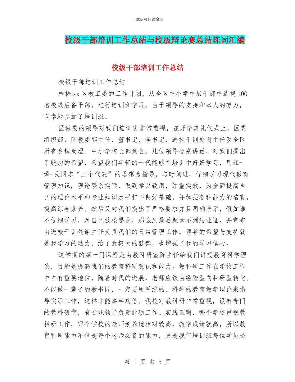 校级干部培训工作总结与校级辩论赛总结陈词汇编_第1页
