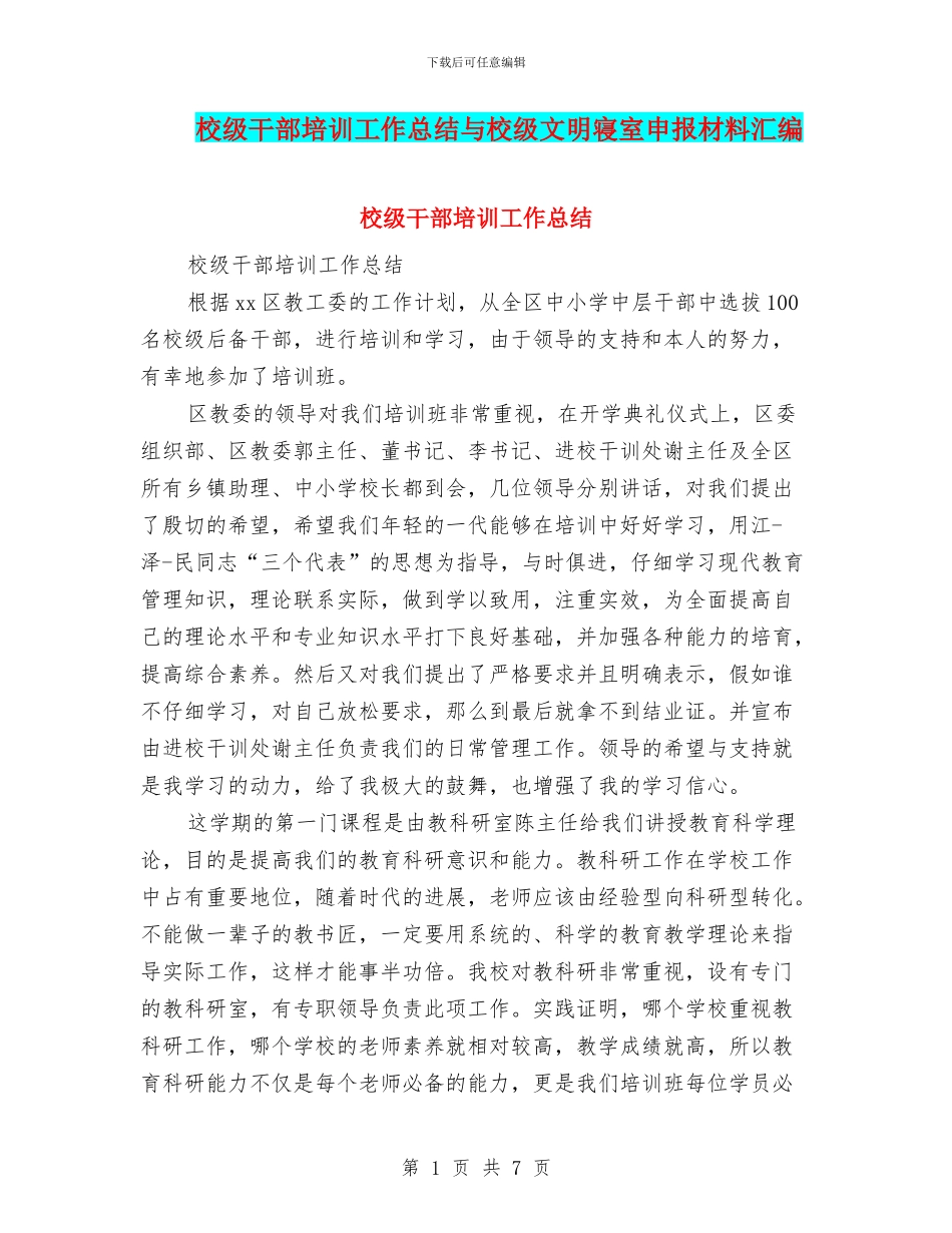 校级干部培训工作总结与校级文明寝室申报材料汇编_第1页