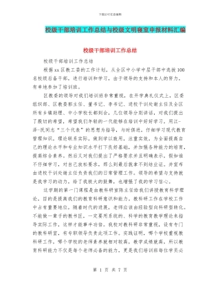 校级干部培训工作总结与校级文明寝室申报材料汇编