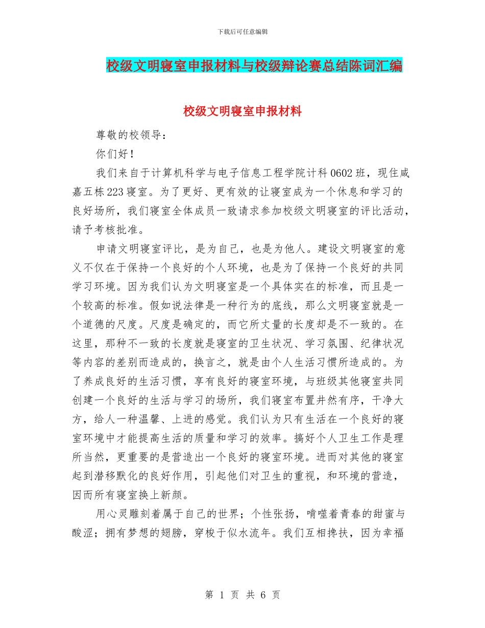 校级文明寝室申报材料与校级辩论赛总结陈词汇编_第1页
